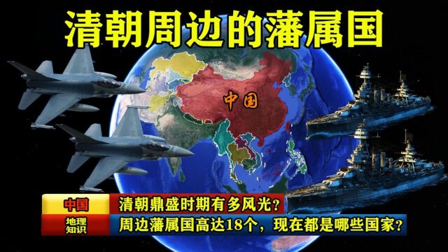 清朝鼎盛时期有多风光?周边藩属国高达18个,现在都是哪些国家?