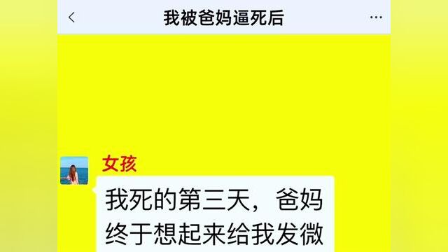 我被爸妈逼死后,结局亮了,后续更精彩,快点击上方链接观看精彩全集!#小说#小说推文