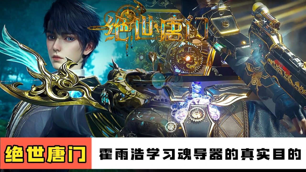绝世唐门：霍雨浩为何这么想学习魂导器？并不是因为武魂系，而是想要复仇_高清1080P在线观看平台_腾讯视频
