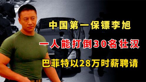 中国第一保镖李旭，一人能打倒30名壮汉，巴菲特以28万时薪聘请 (1)