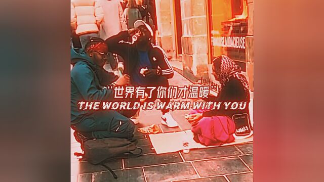 The world is warm with you(“世界有了你们才温暖”)