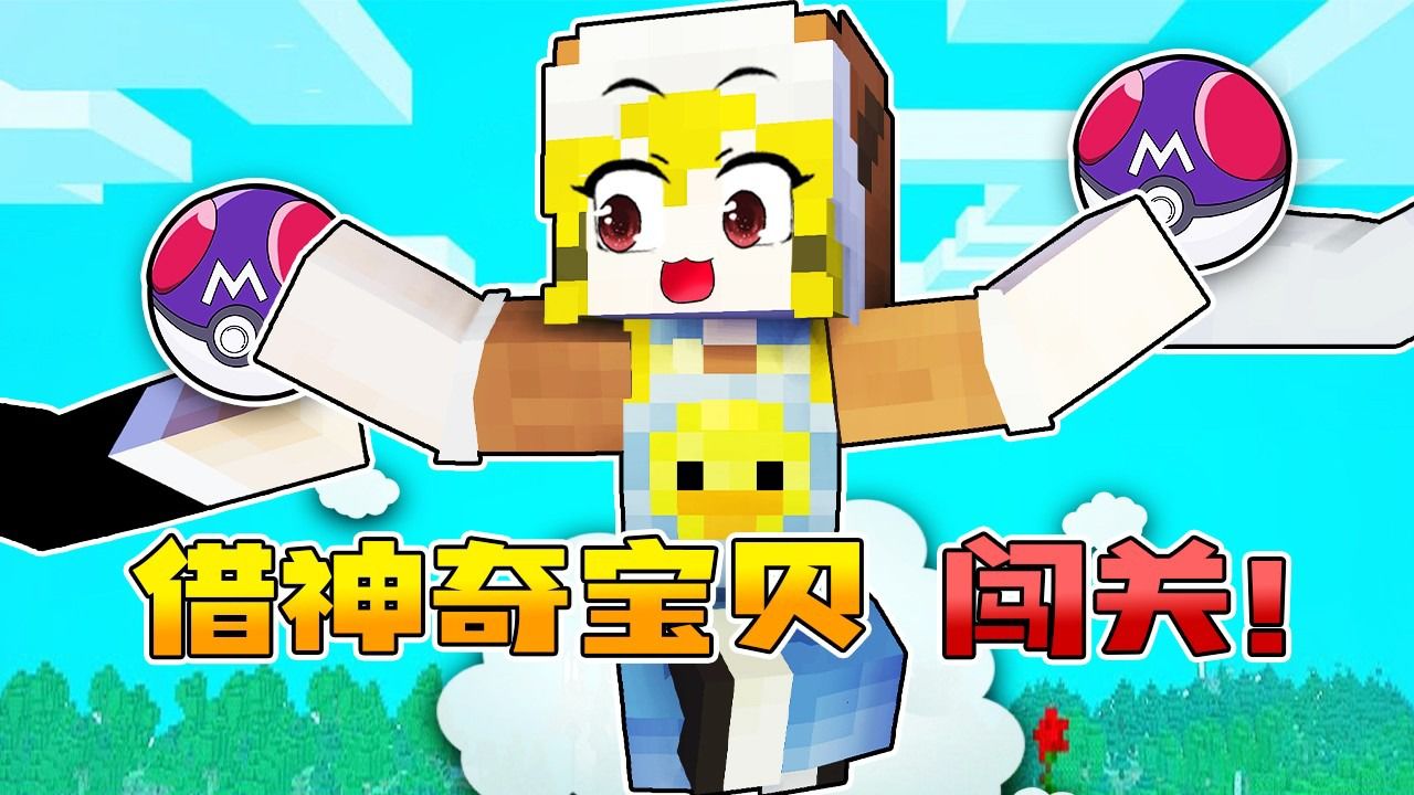 我的世界:神奇宝贝生存,小铃铛借宝可梦成功挑战第二层馆主!