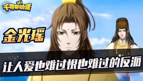 《魔道祖师》大反派金光瑶为何还能让人怜爱？他到底是个怎样的人！_高清1080P在线观看平台_腾讯视频