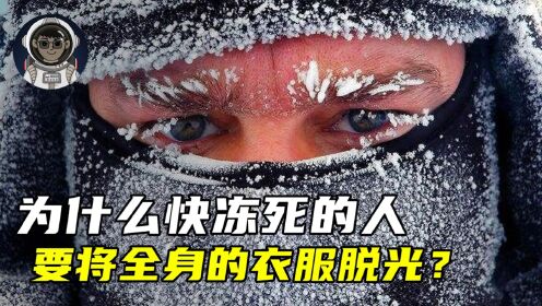 为什么快要冻死的人，反而要将衣服脱光？_高清1080P在线观看平台_腾讯视频