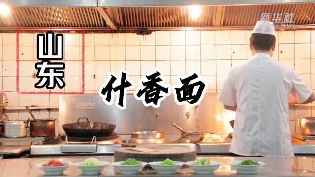 黄河美食|山东临清:什香面