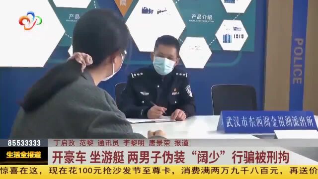 开豪车 坐游艇 两男子伪装“阔少”行骗被刑拘