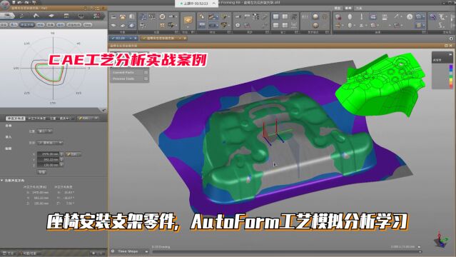 CAE工艺分析教程:座椅安装支架零件,AutoForm工艺模拟分析学习