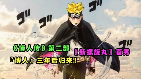 博人传第二部:漩涡博人三年后归来,全新螺旋丸首秀_高清1080P在线观看平台_腾讯视频