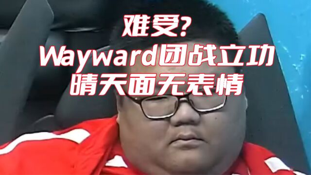 LPL:难受!Wayward团战立功,晴天面无表情