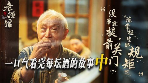 酒馆卧虎藏龙，一坛酒一个故事！一口气看完《老酒馆》中