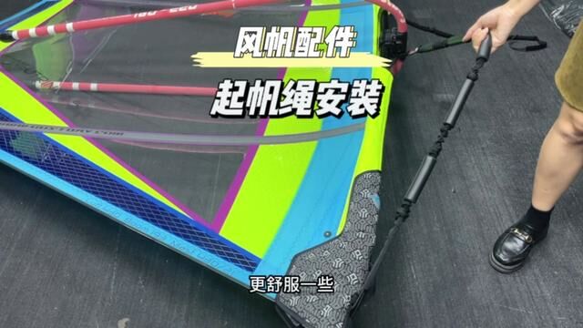 如果常规的起帆绳不够长还可以换成加长的起帆绳,这样更方便更舒适!#帆板 #帆板安装 #只做高品质 #帆板配件