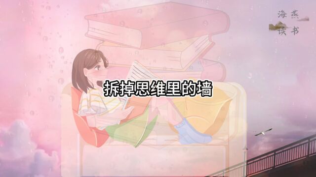 想象力狂飙,如何拆掉思维里的墙