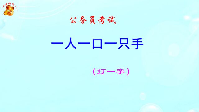 公务员考试,一人一口一只手打一字,猜出奖励500