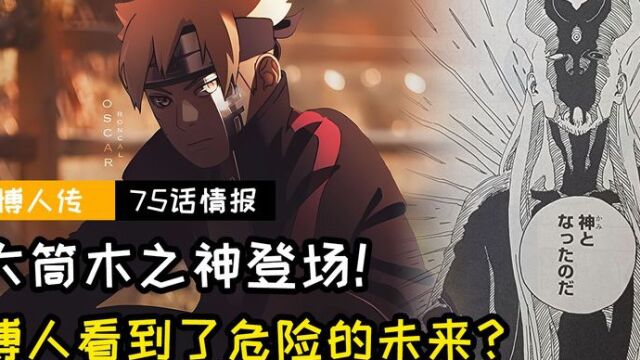 博人传漫画75话情报:大筒木之神登场!博人看到了危险的未来?