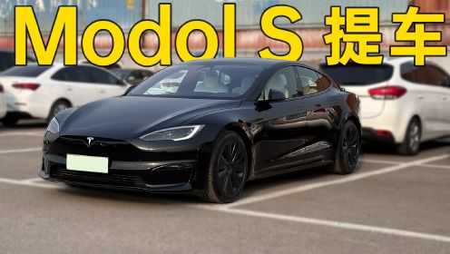 全新特斯拉 Model S 提车大成功！