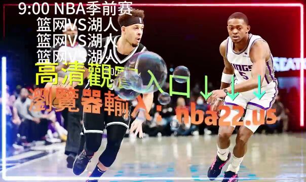 NBA季前赛直播: 篮网  湖人全程(现场高清)中文观看