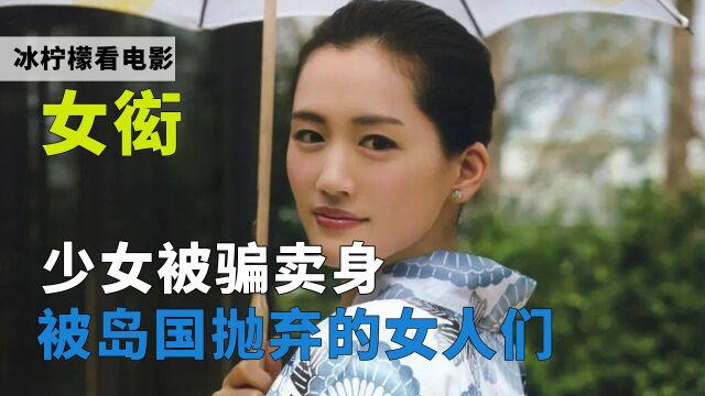 剧情片《女衒》:男人打着假幌子,欺骗岛国女子卖身!