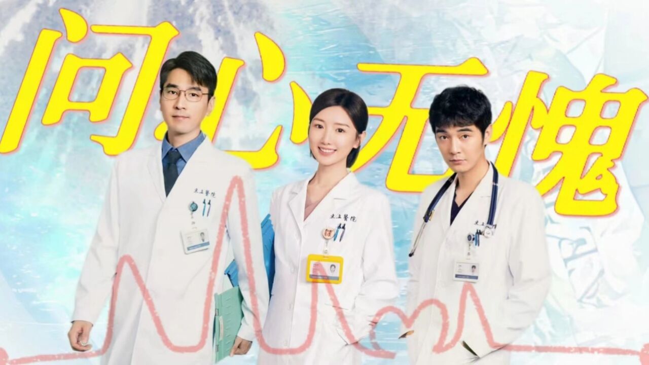 问心🏥名场面大赏_《问心》赵又廷毛晓彤妙手仁心创造生命奇迹但求问心无愧_电视剧_高清完整版视频在线观看_腾讯视频