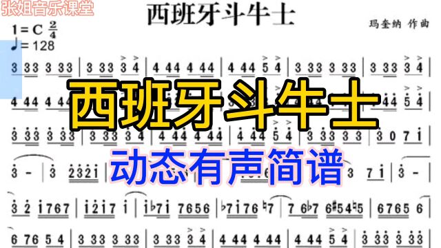 世界名曲《西班牙斗牛士》动态简谱,跟随指示条对应的简谱唱个试试吧