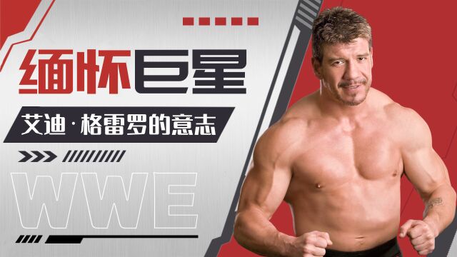 WWE:缅怀艾迪ⷮ‹格雷罗,人虽已离去但他的意志却传承下来了