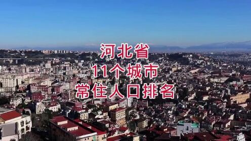 河北省11个城市常住人口排名，你知道吗？