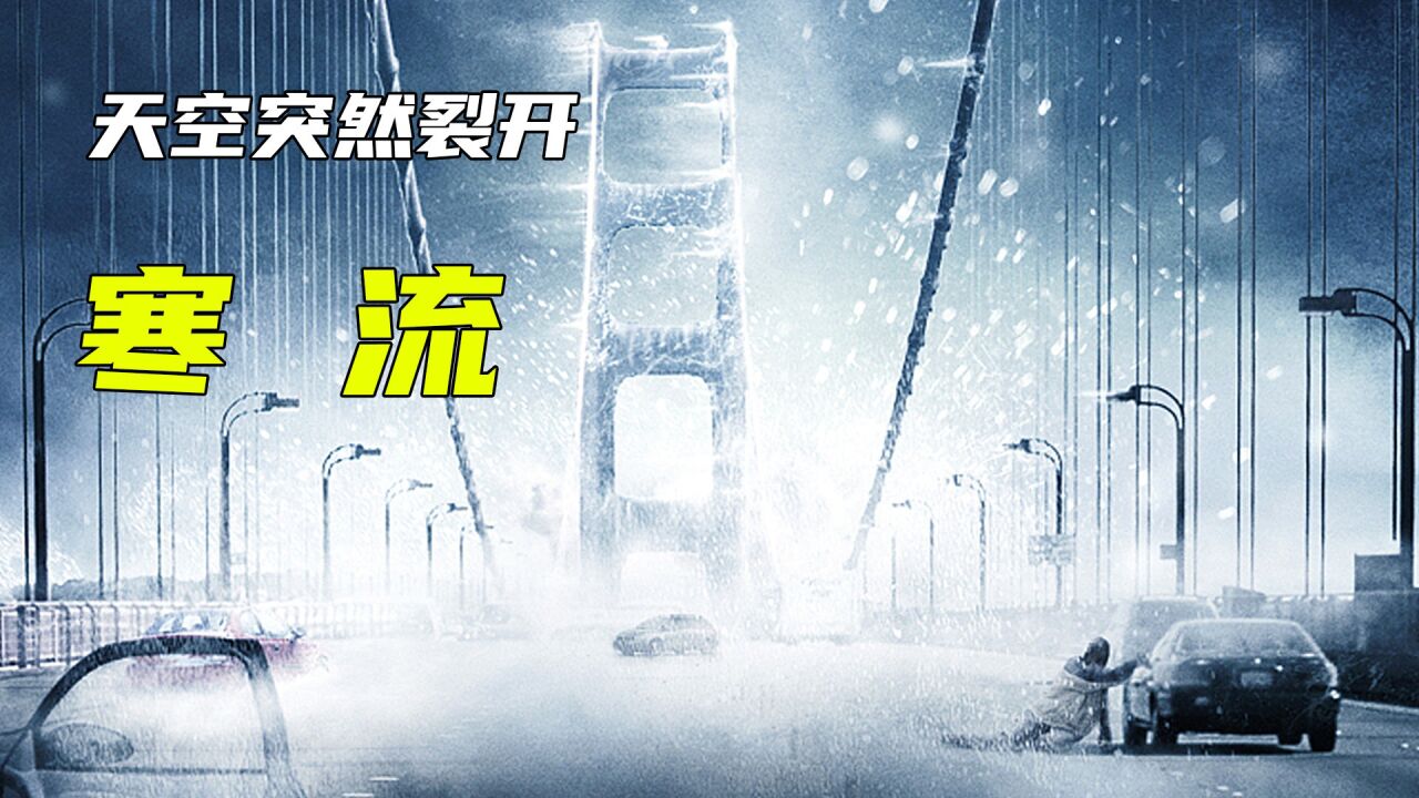 天空突然裂开，可怕寒流瞬间将人冻成冰雕，科学家竟用气球补天！_腾讯视频