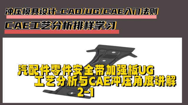 汽车安全带上加强板:CAE冲压角度讲解与UG工艺分析排样学习2/1