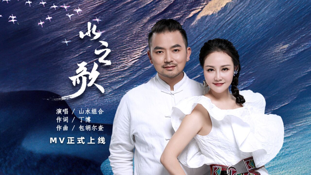 山水组合《水之歌》mv