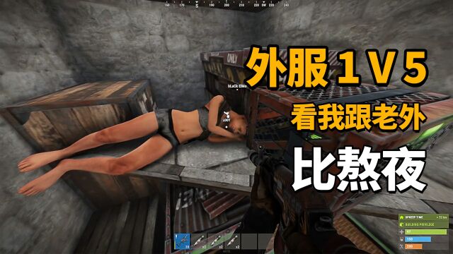 外服1V5,看我跟老外比熬夜!肝起来