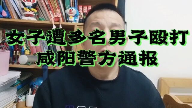 女子遭多名男子殴打,咸阳警方通报