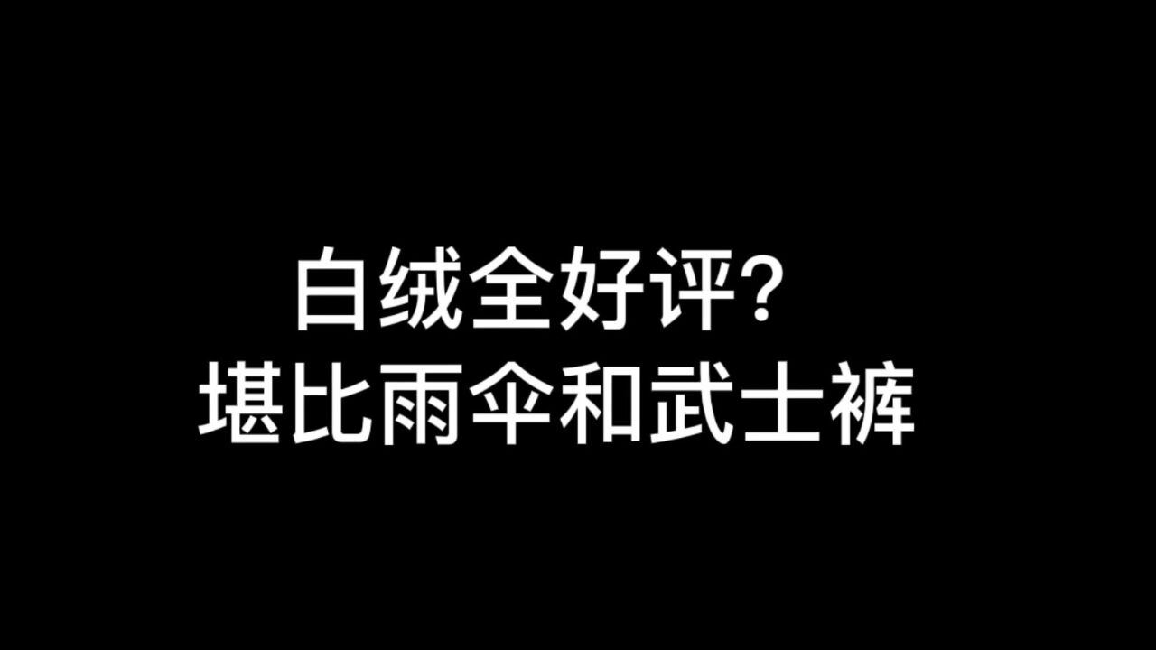 光遇：白绒复刻全是好评？两个原因，让它比肩雨伞和武士裤