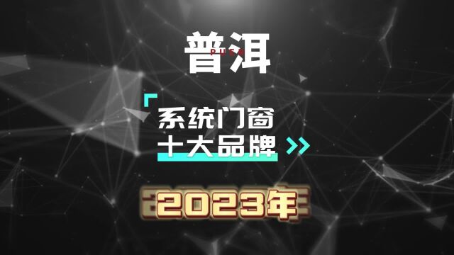 普洱系统门窗十大品牌2023年排名