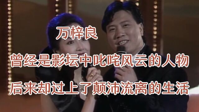 万梓良,曾经是影坛中叱咤风云的人物,后来却过上颠沛流离的生活