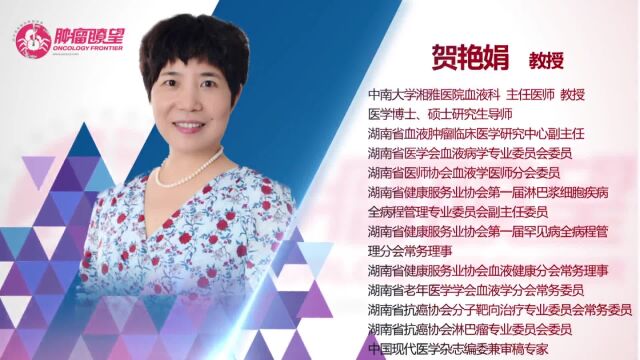 贺艳娟教授:护航全程 睿享未来——聚焦多发性骨髓瘤持续治疗策略