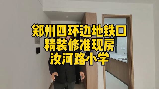 郑州四环边精装准现房地铁口汝河路小学#一个敢说真话的房产人 #实地拍摄 #郑州房产 #地铁口