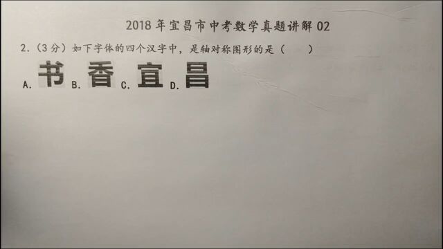 2018年宜昌中考数学02:哪个汉字是轴对称图形?