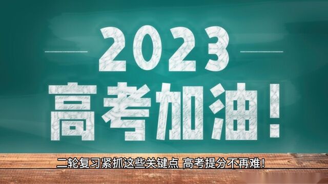 二轮复习紧抓这些关键点,高考提分不再难!