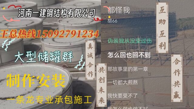 榆林能源化工基地储罐贮存罐王总热线15092791234微信同号,民营企业河南一建钢结构有限公司,制作安装承包施工,真诚合作!共创未来!互助互利!...