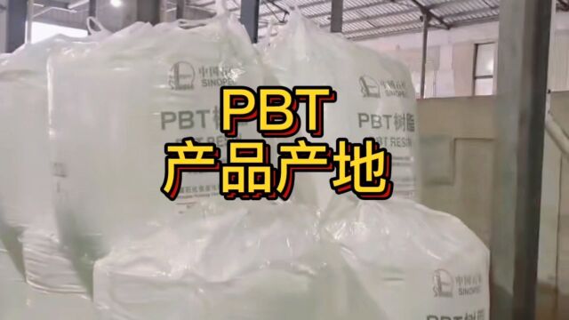 工程塑料颗粒塑料粒子塑料切片PBT#