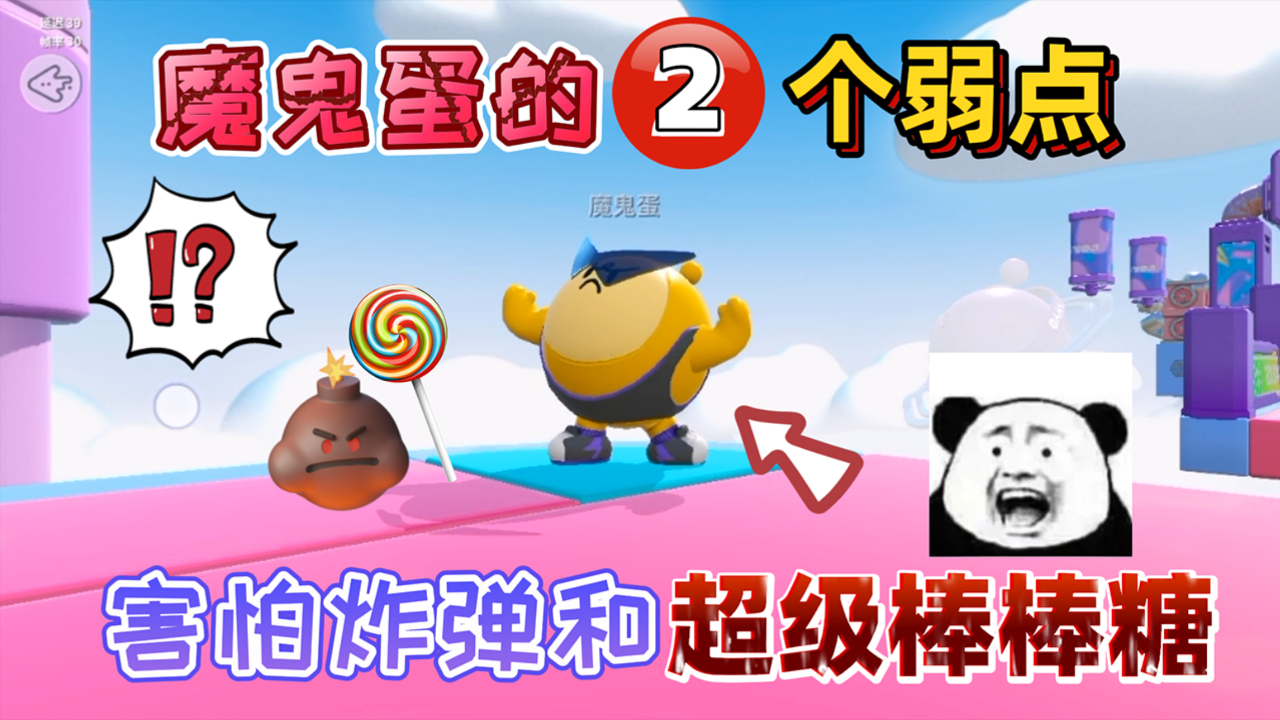 蛋仔派对:魔鬼蛋的"2个弱点"找到了,它害怕超级棒棒糖和炸弹