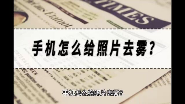 手机怎么给照片去雾?去雾软件推荐!