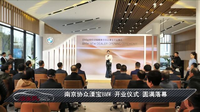 车闻天下丨南京协众溧宝BMW 开业仪式 圆满落幕