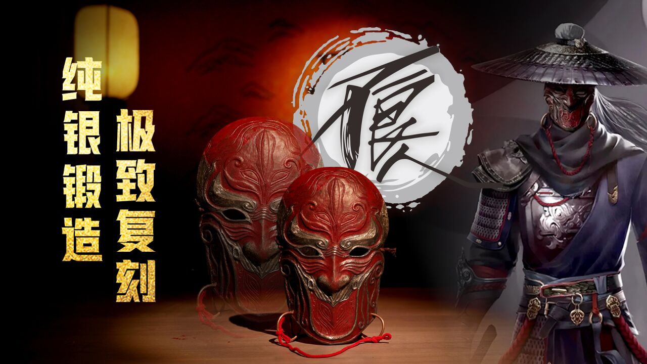 第1集:纯银锻打几万锤极致复刻新不良帅面具
