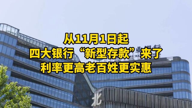 从11月1日起,四大银行“新型存款”来了,利率更高老百姓更实惠