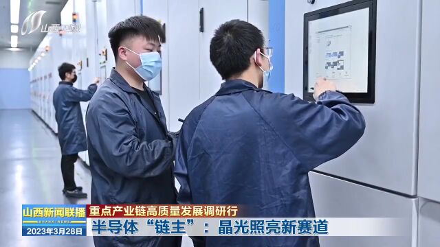 【重点产业链高质量发展调研行】半导体“链主”:晶光照亮新赛道