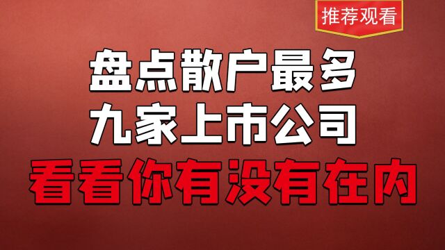 盘点A股散户最多的公司:细数一下 它们是不是割韭菜的大镰刀?