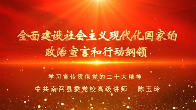 全面建设社会主义现代化国家的政治宣言和行动纲领