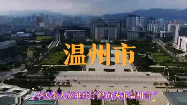 城市景点#浙江省温州市#涨知识美丽城市你去了吗