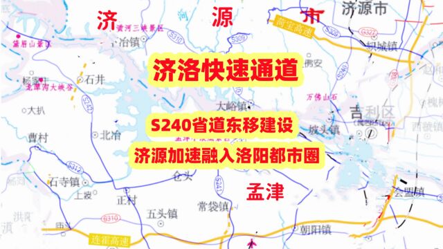 济洛快速通道,S240省道东移建设,济源加速融入洛阳都市圈