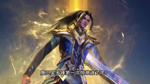 【斗罗】唐三的昊天锤都惊艳过哪些人，你觉得谁的表情最搞笑呢#斗罗大陆#昊天锤#唐三#国漫_动漫_高清完整版视频在线观看_腾讯视频